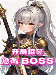 全民領主：開局招募隱藏BOSS