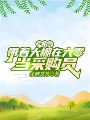 四合院：帶著大棚在六零當採購員
