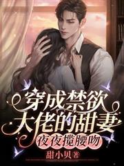穿成禁慾大佬的甜妻，夜夜攬腰吻