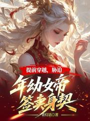 提前穿越，脅迫年幼女帝簽賣身契