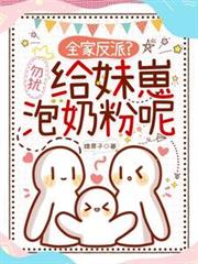 全家反派？勿擾，給妹崽泡奶粉呢