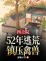 四合院：開局獵戶，鄰居喝風我吃肉！