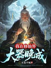 玄幻：從未婚妻上門求丹開始長生