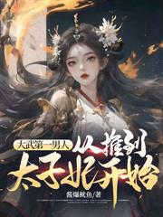 科舉：開局官府髮妻，捲成狀元
