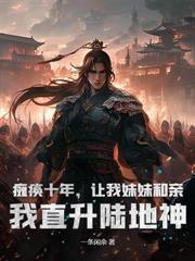 武道烙印：我的功法能自動修煉