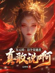 大明：開局請朱元璋退位，朱允炆人麻了
