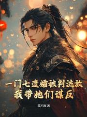 極品九千歲：我在大周朝無法無天