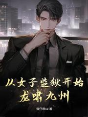 一夜入贅後龍嘯九州