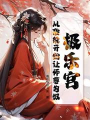人在極樂宮，師尊誇我身體好