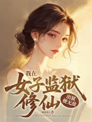 女子監獄出真龍，出獄後全球震動