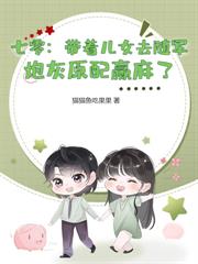 換嫁絕嗣大佬，我胎胎多寶贏麻了