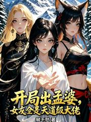 開局出孟婆，女友全是天道級大佬