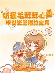 穿成惡女嚮導，七個頂級哨兵瘋搶！