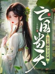 開局抄家，姐姐搶著去流放