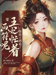 皇后誰愛當誰當，我嫁權臣橫著走