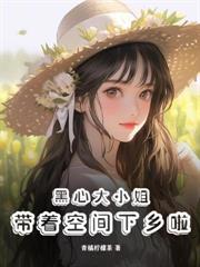 奪我靈泉空間？掏空資產嫁京少爽翻天