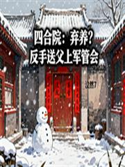 四合院：棄養？反手送父上軍管會