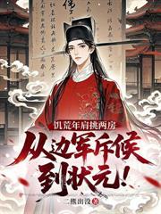 讓你當伴讀書童，你替女少爺考上狀元？