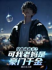 穿越成孤兒？可我老媽是豪門千金