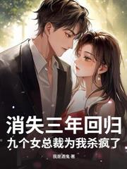 出獄後，漂亮女總裁蠢蠢欲動