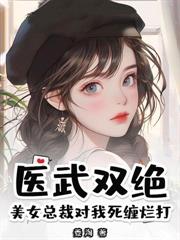 神醫出獄：從手撕渣妻開始