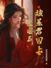 啞奴帶崽改嫁，清冷權臣悔瘋了