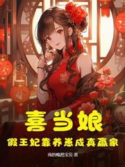 嬌嬌嫡女不裝了，撲倒冰山指揮使