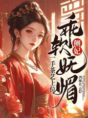 替身？她腳踩白月光，榮登鳳位！