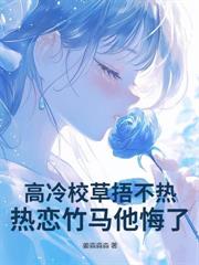 清冷校草和我的貓共感後