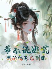 老公重生要退婚，我嫁他叔成團寵
