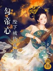 勾帝心，陛下被釣成了翹嘴