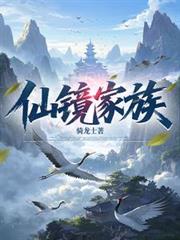 仙鏡家族