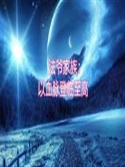 法爺家族：以血脈登臨至高