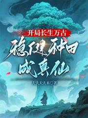 開局長生萬古，穩健種田成真仙