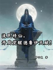 流民修仙，開局覺醒德魯伊天賦！