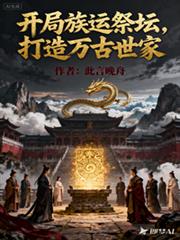 開局族運祭壇，打造萬古世家