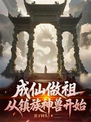 成仙作祖從鎮族神獸開始