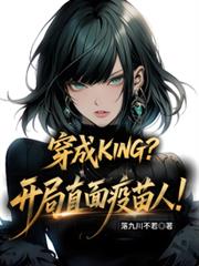 穿成KING？開局直面疫苗人！