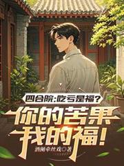 四合院吃虧是福？你的苦果我的福