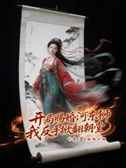 開局賜婚河東獅，我反手掀翻朝堂