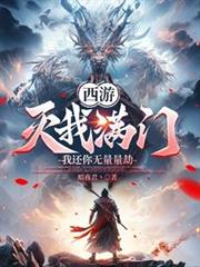 西遊：滅我滿門，我還你無量量劫