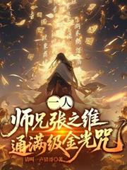 一人：師兄張之維，通滿級金光咒