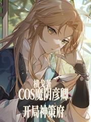 cos魔陰彥卿，開局神策府
