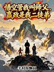 悟空管我叫師父，嬴政是我二徒弟