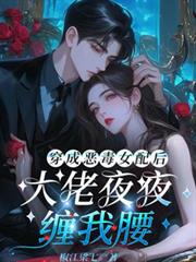 穿成惡毒女配後，大佬夜夜纏我腰