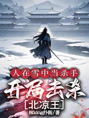 人在雪中當殺手，開局擊殺北涼王
