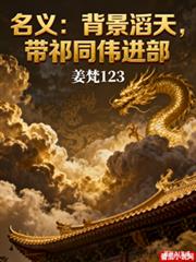 名義：背景滔天，帶祁同偉進部