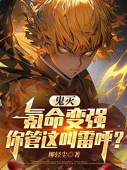 鬼滅：氪命變強你管這叫雷呼？