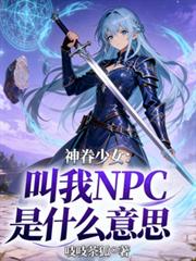 神眷少女：叫我NPC是什麼意思