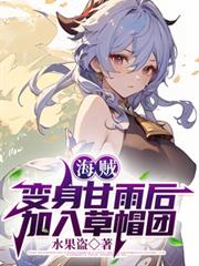 海賊：變身甘雨後加入草帽團
